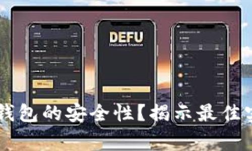 如何确保USDT钱包的安全性?揭示最佳实践及常见风险