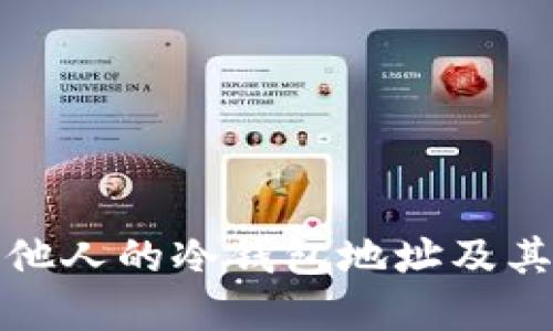 如何查询他人的冷钱包地址及其资产情况