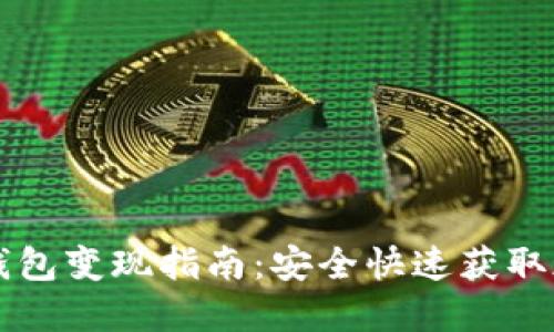 以太坊冷钱包变现指南:安全快速获取现金的方法
