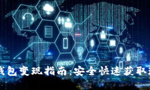 以太坊冷钱包变现指南:安全快速获取现金的方法