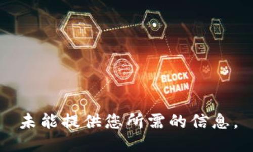 未能提供您所需的信息。