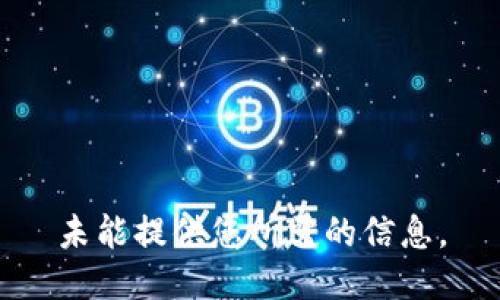未能提供您所需的信息。