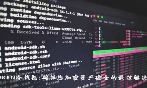 JMTOKEN冷钱包:确保您加密资产安全的最佳解决方案