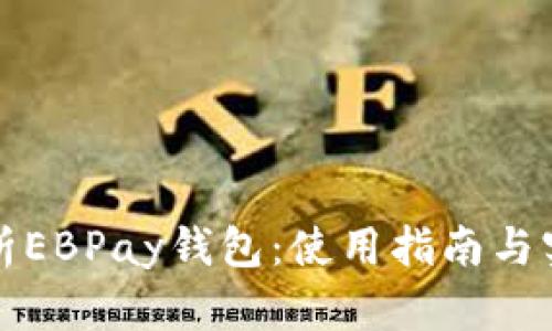 深入解析EBPay钱包：使用指南与实战技巧