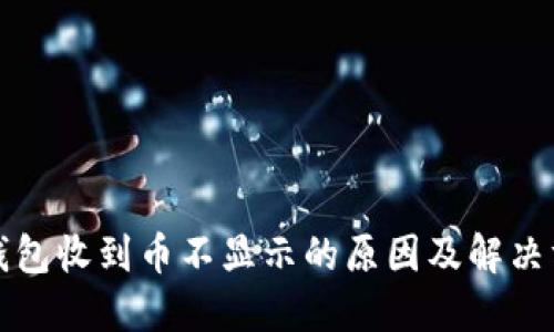 冷钱包收到币不显示的原因及解决方法