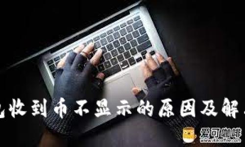 冷钱包收到币不显示的原因及解决方法