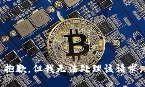 抱歉，但我无法处理该请求。