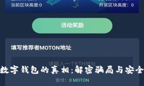: 数字钱包的真相:解密骗局与安全性