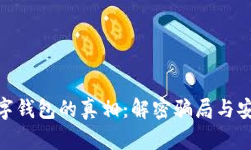 : 数字钱包的真相:解密骗局与安全性