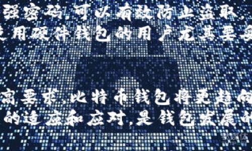 botiao如何安全有效地在官方网站下载比特币钱包/botiao  
比特币, 钱包下载, 安全性/guanjianci  

近年来，随着数字货币的崛起，比特币（Bitcoin）作为最具代表性的加密货币逐渐受到大众的关注。比特币钱包作为存储和管理比特币的工具，其安全性和可靠性显得尤为重要。用户在选择下载比特币钱包时，常常面临一些疑虑，尤其是在众多钱包应用和网站中，如何选择安全可信的下载渠道成为了焦点。  

本文将针对如何在官方网站安全有效地下载比特币钱包进行详细说明，并提供相关安全性与选择建议，帮助用户在这一过程中做出明智的决策。  

1. 什么是比特币钱包？  
比特币钱包是一种可以存储、接收和发送比特币的数字工具。它不仅仅是一个存储介质，实际上比特币钱包的背后是一个公钥和私钥的加密系统。用户通过公钥可以接收比特币，而私钥则是管理和使用比特币的凭证，保护私钥的安全至关重要。  
比特币钱包主要分为几种类型：软件钱包（包括桌面钱包和移动钱包）、硬件钱包和纸钱包。每种钱包的安全性和便利性均有所不同，用户在选择时应根据自身的需求与熟悉度做出决定。  

2. 下载比特币钱包的安全性  
安全性是下载比特币钱包时最重要的考虑因素之一。用户应当确保钱包来源于官方网站，避免由于第三方网站下载而导致的安全隐患。下载前，可以浏览相关的社交媒体或论坛，查看其他用户的评价和使用体验。  
另外，用户在下载后最好进行杀毒和安全扫描，以确保没有恶意软件被引入系统。此外，安装完毕后，提前备份钱包的私钥及助记词，并妥善保管，可以为后期的使用提供保障。  

3. 如何打开比特币钱包的官方网站？  
访问比特币钱包的官方网站可以通过多个途径，其中最常见的方式是通过搜索引擎。用户在搜索时应注意关键词的准确性，例如“比特币官方钱包”，并排除掉潜在的钓鱼网站。  
官方途径还可以通过比特币社区、推荐和知名的行业网站进行验证获取。此外，也可以关注比特币的官方社交媒体账号，以获取直接和最新的下载链接，从而避免误入不正确的网址。  

4. 如何选择合适的比特币钱包？  
在选择比特币钱包时，用户应根据个人需求和使用习惯作出选择。对于新手用户，可能需要优先考虑用户界面友好、功能齐全且支持多种币种的钱包。而对于资深用户，则可考虑安全性更高的硬件钱包，尽管其价格偏高。  
另外，用户还应考虑钱包的开源性和透明度，开源钱包通过用户和开发者的共同审核，能够有效降低潜在的安全隐患。用户社区的活跃度也是判断钱包安全性的重要标准之一。  

5. 比特币钱包的使用注意事项  
使用比特币钱包时，用户需保持警惕，防止被网络钓鱼或其他安全威胁攻击。保持操作系统及钱包软件的最新版本，能有效避免安全漏洞给予黑客可乘之机。  
对于频繁交易的用户而言，应定期检查交易记录，并启用双重认证等增强安全性的方法。此外，定期备份钱包并妥善保管助记词，避免因意外丢失导致的资产损失。  

可能遇到的5个相关问题  

问题1：如何区分比特币钱包的真伪？  
在如今信息泛滥的网络中，辨别比特币钱包的真实与伪造变得越来越困难。用户在访问钱包的官方网站时，应重视用户体验，检查网站的安全证书，确认是否为合法域名。  
同时，用户还应关注钱包的开源性以及开发团队的背景，通常优质的钱包往往会提供详细的开发者信息及社区支持。此外，可以通过社交媒体及论坛获取更广泛的用户反馈，以判断某一钱包的可信度。  

问题2：软件钱包与硬件钱包的区别是什么？  
软件钱包与硬件钱包的根本区别在于二者的存储方式。软件钱包主要存储在用户的移动设备或计算机上，即便方便，但也相对容易受到病毒、木马等网络攻击的威胁。而硬件钱包远离网络系统，它以物理介质的形式存在，存储安全性相对更高。  
对于普通用户而言，软件钱包足以满足日常需求，但对于资产较大的投资者，硬件钱包则是更为安全的选择。同时，硬件钱包价格相对较高，便携性不足，因此用户需根据资产及交易频率作出选择。  

问题3：比特币钱包丢失后该如何找回？  
比特币钱包丢失的最大问题在于私人钥匙丢失后将无法找回资产。因此，用户在设置钱包时，应记录下助记词及私钥，妥善保管。若丢失钱包后拥有助记词，用户可以重新生成钱包并找回资产。  
然而，如果用户丢失助记词或私钥，资产几乎无法找回。因此，定期备份及保存重要信息是保护资产安全的重要步骤。  

问题4：如何保护比特币钱包的安全？  
保护比特币钱包的安全，从日常使用开始就是重中之重。用户需定期更新钱包软件及操作系统，确保系统的安全。同时，启用双重认证并使用强密码，可以有效防止盗取。  
此外，用户应避免在公共网络环境下进行交易，以减少被中间人攻击的风险。在存储重要信息（如私钥）时，最好是采用加密方式存储，此外，使用硬件钱包的用户尤其要妥善保管设备本身，避免丢失或物理损坏。  

问题5：比特币钱包的未来趋势是什么？  
比特币钱包的未来趋势很可能会受到整体区块链技术和数字货币市场发展的影响。随着区块链技术的成熟，以及对安全性和用户体验的更高要求，比特币钱包将更趋向于集成多重解决方案。  
例如，钱包可能结合去中心化金融（DeFi），来提供更多金融服务。随着量子计算的发展，钱包的安全性也将受到新的挑战，因此涉及到新技术的适应和应对，是钱包发展的重要考虑因素。此外，用户对于隐私的关注也将促使钱包提供更强的隐私保护功能。  
