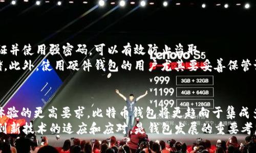 botiao如何安全有效地在官方网站下载比特币钱包/botiao  
比特币, 钱包下载, 安全性/guanjianci  

近年来，随着数字货币的崛起，比特币（Bitcoin）作为最具代表性的加密货币逐渐受到大众的关注。比特币钱包作为存储和管理比特币的工具，其安全性和可靠性显得尤为重要。用户在选择下载比特币钱包时，常常面临一些疑虑，尤其是在众多钱包应用和网站中，如何选择安全可信的下载渠道成为了焦点。  

本文将针对如何在官方网站安全有效地下载比特币钱包进行详细说明，并提供相关安全性与选择建议，帮助用户在这一过程中做出明智的决策。  

1. 什么是比特币钱包？  
比特币钱包是一种可以存储、接收和发送比特币的数字工具。它不仅仅是一个存储介质，实际上比特币钱包的背后是一个公钥和私钥的加密系统。用户通过公钥可以接收比特币，而私钥则是管理和使用比特币的凭证，保护私钥的安全至关重要。  
比特币钱包主要分为几种类型：软件钱包（包括桌面钱包和移动钱包）、硬件钱包和纸钱包。每种钱包的安全性和便利性均有所不同，用户在选择时应根据自身的需求与熟悉度做出决定。  

2. 下载比特币钱包的安全性  
安全性是下载比特币钱包时最重要的考虑因素之一。用户应当确保钱包来源于官方网站，避免由于第三方网站下载而导致的安全隐患。下载前，可以浏览相关的社交媒体或论坛，查看其他用户的评价和使用体验。  
另外，用户在下载后最好进行杀毒和安全扫描，以确保没有恶意软件被引入系统。此外，安装完毕后，提前备份钱包的私钥及助记词，并妥善保管，可以为后期的使用提供保障。  

3. 如何打开比特币钱包的官方网站？  
访问比特币钱包的官方网站可以通过多个途径，其中最常见的方式是通过搜索引擎。用户在搜索时应注意关键词的准确性，例如“比特币官方钱包”，并排除掉潜在的钓鱼网站。  
官方途径还可以通过比特币社区、推荐和知名的行业网站进行验证获取。此外，也可以关注比特币的官方社交媒体账号，以获取直接和最新的下载链接，从而避免误入不正确的网址。  

4. 如何选择合适的比特币钱包？  
在选择比特币钱包时，用户应根据个人需求和使用习惯作出选择。对于新手用户，可能需要优先考虑用户界面友好、功能齐全且支持多种币种的钱包。而对于资深用户，则可考虑安全性更高的硬件钱包，尽管其价格偏高。  
另外，用户还应考虑钱包的开源性和透明度，开源钱包通过用户和开发者的共同审核，能够有效降低潜在的安全隐患。用户社区的活跃度也是判断钱包安全性的重要标准之一。  

5. 比特币钱包的使用注意事项  
使用比特币钱包时，用户需保持警惕，防止被网络钓鱼或其他安全威胁攻击。保持操作系统及钱包软件的最新版本，能有效避免安全漏洞给予黑客可乘之机。  
对于频繁交易的用户而言，应定期检查交易记录，并启用双重认证等增强安全性的方法。此外，定期备份钱包并妥善保管助记词，避免因意外丢失导致的资产损失。  

可能遇到的5个相关问题  

问题1：如何区分比特币钱包的真伪？  
在如今信息泛滥的网络中，辨别比特币钱包的真实与伪造变得越来越困难。用户在访问钱包的官方网站时，应重视用户体验，检查网站的安全证书，确认是否为合法域名。  
同时，用户还应关注钱包的开源性以及开发团队的背景，通常优质的钱包往往会提供详细的开发者信息及社区支持。此外，可以通过社交媒体及论坛获取更广泛的用户反馈，以判断某一钱包的可信度。  

问题2：软件钱包与硬件钱包的区别是什么？  
软件钱包与硬件钱包的根本区别在于二者的存储方式。软件钱包主要存储在用户的移动设备或计算机上，即便方便，但也相对容易受到病毒、木马等网络攻击的威胁。而硬件钱包远离网络系统，它以物理介质的形式存在，存储安全性相对更高。  
对于普通用户而言，软件钱包足以满足日常需求，但对于资产较大的投资者，硬件钱包则是更为安全的选择。同时，硬件钱包价格相对较高，便携性不足，因此用户需根据资产及交易频率作出选择。  

问题3：比特币钱包丢失后该如何找回？  
比特币钱包丢失的最大问题在于私人钥匙丢失后将无法找回资产。因此，用户在设置钱包时，应记录下助记词及私钥，妥善保管。若丢失钱包后拥有助记词，用户可以重新生成钱包并找回资产。  
然而，如果用户丢失助记词或私钥，资产几乎无法找回。因此，定期备份及保存重要信息是保护资产安全的重要步骤。  

问题4：如何保护比特币钱包的安全？  
保护比特币钱包的安全，从日常使用开始就是重中之重。用户需定期更新钱包软件及操作系统，确保系统的安全。同时，启用双重认证并使用强密码，可以有效防止盗取。  
此外，用户应避免在公共网络环境下进行交易，以减少被中间人攻击的风险。在存储重要信息（如私钥）时，最好是采用加密方式存储，此外，使用硬件钱包的用户尤其要妥善保管设备本身，避免丢失或物理损坏。  

问题5：比特币钱包的未来趋势是什么？  
比特币钱包的未来趋势很可能会受到整体区块链技术和数字货币市场发展的影响。随着区块链技术的成熟，以及对安全性和用户体验的更高要求，比特币钱包将更趋向于集成多重解决方案。  
例如，钱包可能结合去中心化金融（DeFi），来提供更多金融服务。随着量子计算的发展，钱包的安全性也将受到新的挑战，因此涉及到新技术的适应和应对，是钱包发展的重要考虑因素。此外，用户对于隐私的关注也将促使钱包提供更强的隐私保护功能。  