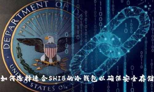 如何选择适合SHIB的冷钱包以确保安全存储