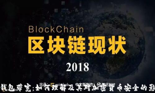 冷钱包带宽:如何理解及其对加密货币安全的影响
