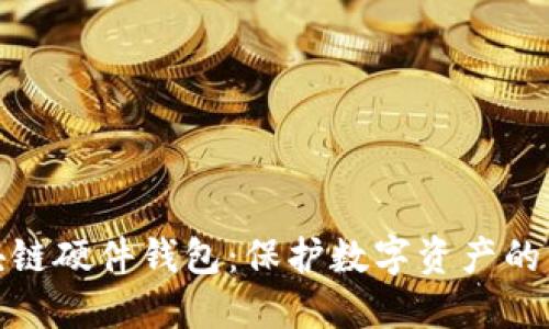 最安全的区块链硬件钱包:保护数字资产的终极解决方案