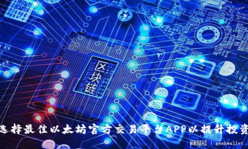 如何选择最佳以太坊官方交易平台APP以提升投资体验