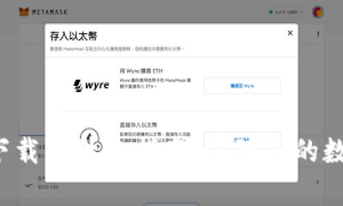 冷钱包app下载与升级指南:保障您的数字资产安全