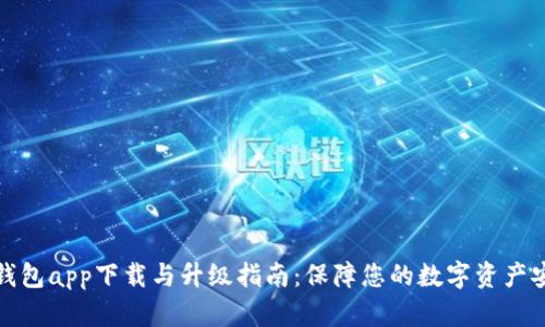冷钱包app下载与升级指南:保障您的数字资产安全