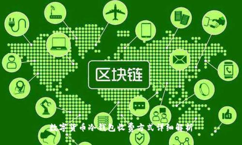 数字货币冷钱包收费方式详细解析