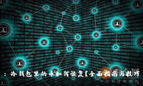 : 冷钱包里的币如何恢复?全面指南与技巧