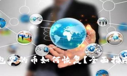 : 冷钱包里的币如何恢复?全面指南与技巧