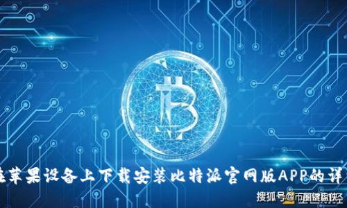 如何在苹果设备上下载安装比特派官网版APP的详细指南
