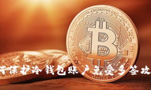 如何保护冷钱包账户免受多签攻击?