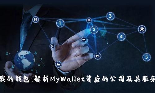我的钱包:解析MyWallet背后的公司及其服务