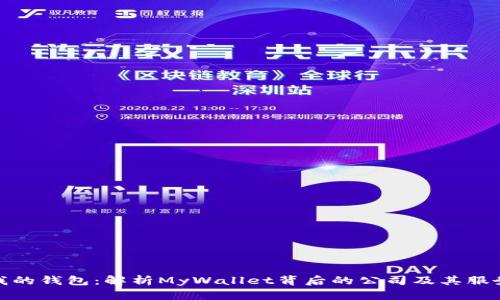 我的钱包:解析MyWallet背后的公司及其服务