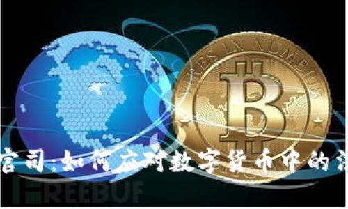虚拟币官司:如何应对数字货币中的法律问题
