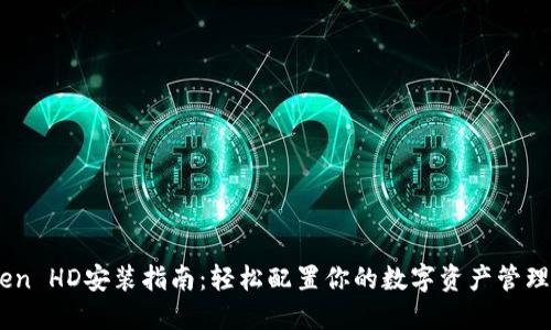 iToken HD安装指南:轻松配置你的数字资产管理工具