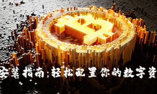 iToken HD安装指南:轻松配置你的数字资产管理工具