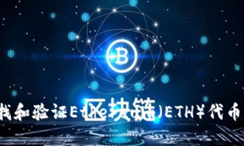 如何快速查找和验证Ethereum(ETH)代币的合约地址?