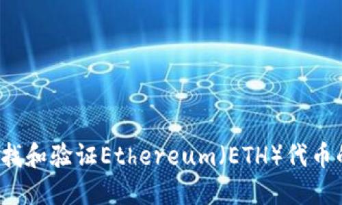 如何快速查找和验证Ethereum(ETH)代币的合约地址?