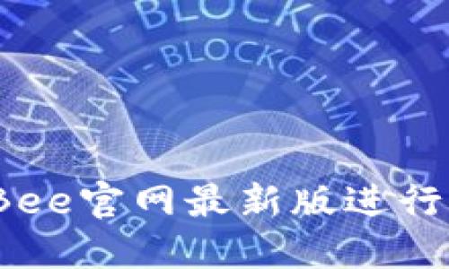 如何通过Bee官网最新版进行高效挖矿？