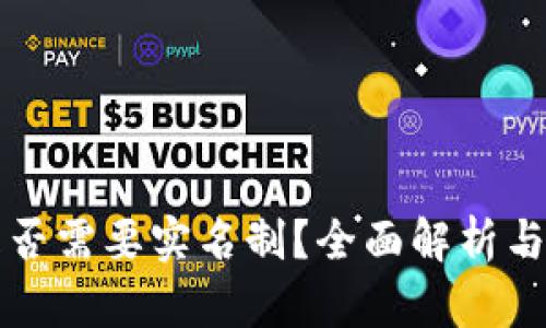 冷钱包是否需要实名制？全面解析与用户指南