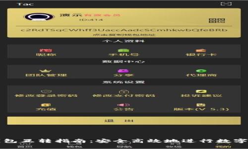 虚拟币钱包互转指南:安全高效地进行数字资产转移