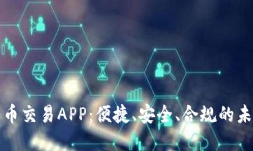 中国数字货币交易APP：便捷、安全、合规的未来交易体验