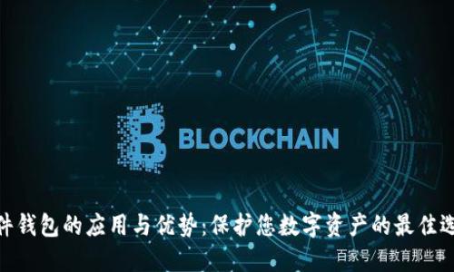 硬件钱包的应用与优势:保护您数字资产的最佳选择