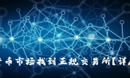 如何在数字货币市场找到正规交易所？详尽指南与攻略