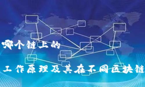 冷钱包是哪个链上的

冷钱包的工作原理及其在不同区块链上的应用