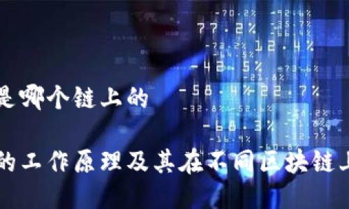 冷钱包是哪个链上的

冷钱包的工作原理及其在不同区块链上的应用