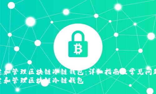 如何创建和管理区块链冷链钱包：详细指南及常见问题解答  
如何创建和管理区块链冷链钱包