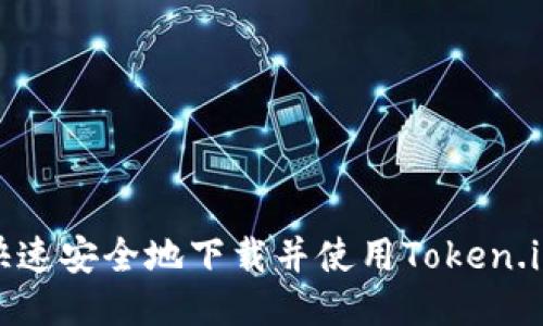 如何快速安全地下载并使用Token.im钱包