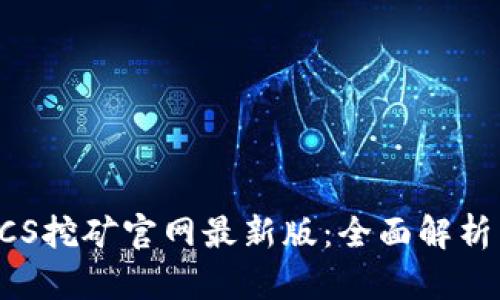 2023年BTCS挖矿官网最新版：全面解析与最佳实践