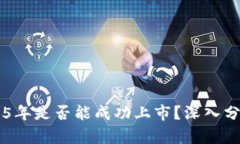 原子链币2025年是否能成功上市?深入分析与前景