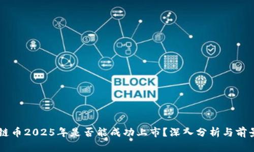 原子链币2025年是否能成功上市?深入分析与前景展望