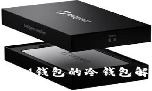 深入了解M钱包的冷钱包解决方案