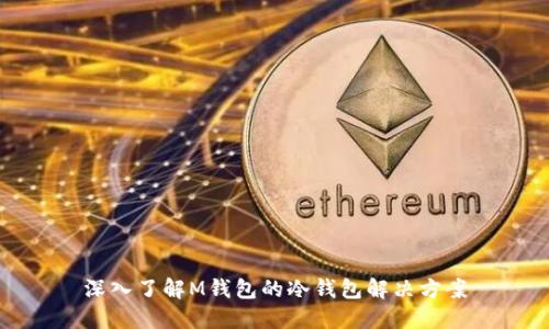 深入了解M钱包的冷钱包解决方案