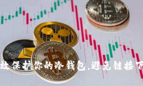 如何有效保护你的冷钱包,避免链接下载被盗