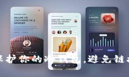 如何有效保护你的冷钱包,避免链接下载被盗